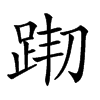 𨀦汉字