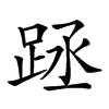 𨀧汉字