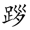 𨀨汉字