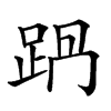 𨀩汉字