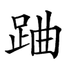 𨀪汉字