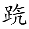 𨀫汉字