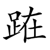 𨀬汉字