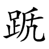 𨀭汉字