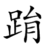 𨀮汉字