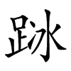 𨀰汉字