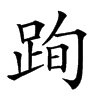 𨀴汉字