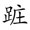 𨀵汉字