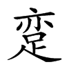 𨀶汉字