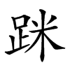 𨀷汉字