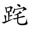 𨀸汉字