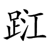 𨀹汉字