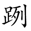 𨀺汉字