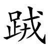 𨀻汉字