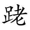 𨀼汉字