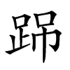 𨀽汉字