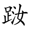 𨀾汉字