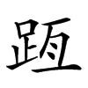 𨀿汉字