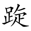 𨁁汉字