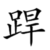 𨁄汉字