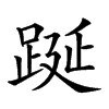 𨁆汉字