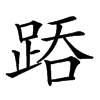 𨁇汉字