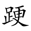 𨁈汉字