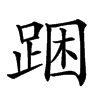 𨁉汉字