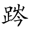 𨁊汉字