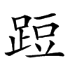 𨁋汉字