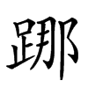 𨁌汉字