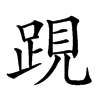 𨁍汉字