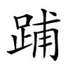 𨁏汉字