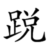 𨁑汉字