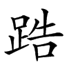 𨁒汉字