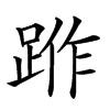 𨁔汉字