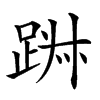 𨁕汉字