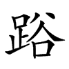 𨁖汉字