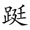 𨁗汉字