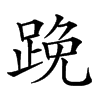 𨁙汉字