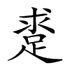 𨁛汉字