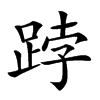 𨁝汉字