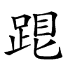 𨁞汉字