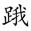 𨁟汉字