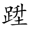 𨁠汉字