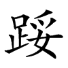 𨁡汉字