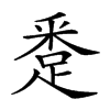 𨁢汉字