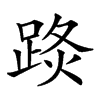 𨁣汉字