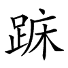 𨁤汉字