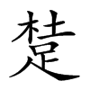 𨁥汉字